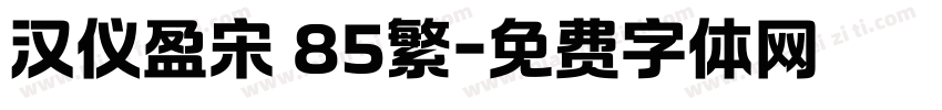 汉仪盈宋 85繁字体转换